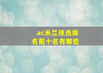 ac米兰球员排名前十名有哪些