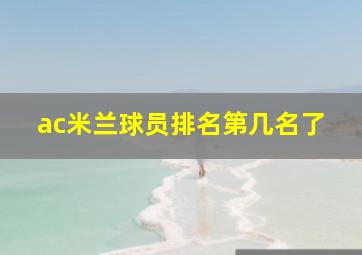 ac米兰球员排名第几名了