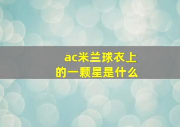 ac米兰球衣上的一颗星是什么