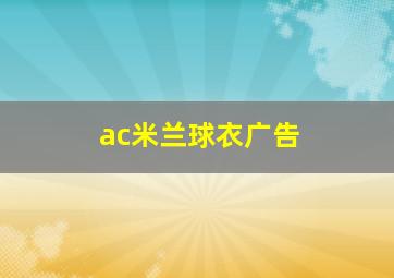 ac米兰球衣广告