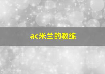 ac米兰的教练