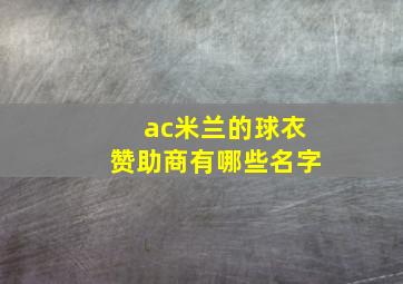 ac米兰的球衣赞助商有哪些名字