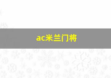 ac米兰门将