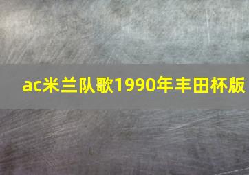 ac米兰队歌1990年丰田杯版