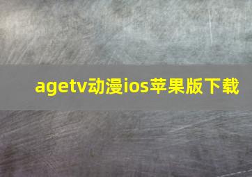 agetv动漫ios苹果版下载