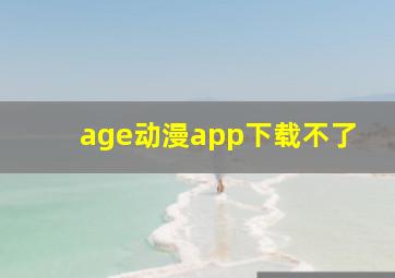 age动漫app下载不了