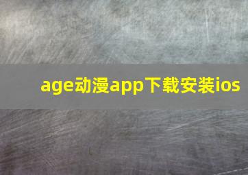 age动漫app下载安装ios