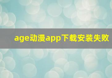 age动漫app下载安装失败