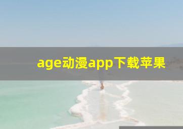 age动漫app下载苹果