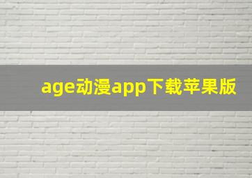 age动漫app下载苹果版