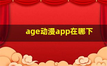 age动漫app在哪下