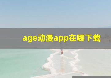 age动漫app在哪下载