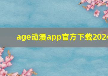 age动漫app官方下载2024