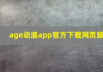 age动漫app官方下载网页版