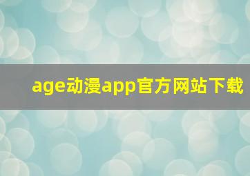 age动漫app官方网站下载