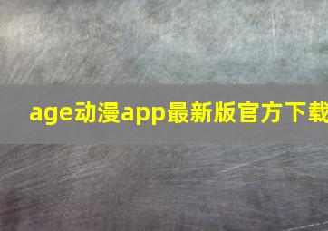 age动漫app最新版官方下载