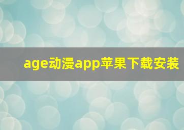 age动漫app苹果下载安装