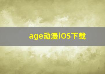 age动漫iOS下载