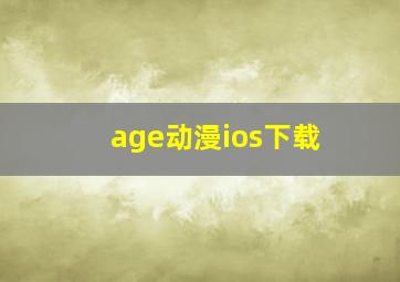 age动漫ios下载