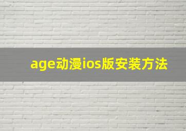 age动漫ios版安装方法