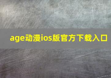 age动漫ios版官方下载入口