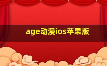 age动漫ios苹果版