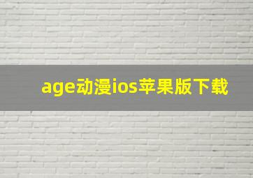 age动漫ios苹果版下载