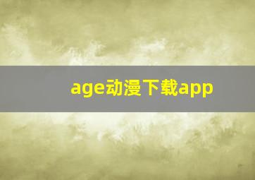 age动漫下载app