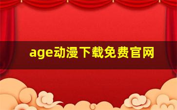 age动漫下载免费官网