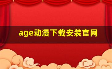 age动漫下载安装官网