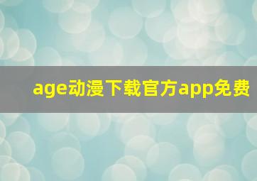 age动漫下载官方app免费