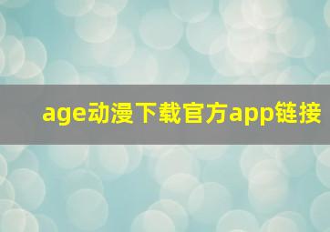 age动漫下载官方app链接