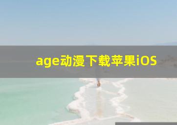 age动漫下载苹果iOS