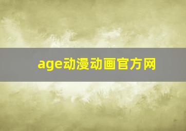 age动漫动画官方网