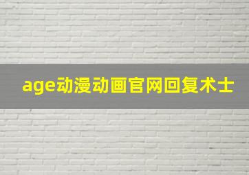 age动漫动画官网回复术士