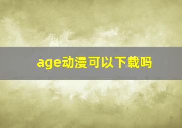 age动漫可以下载吗