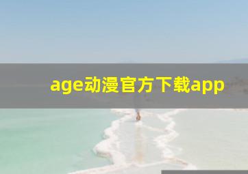 age动漫官方下载app