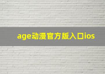 age动漫官方版入口ios