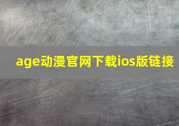 age动漫官网下载ios版链接