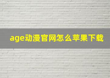 age动漫官网怎么苹果下载