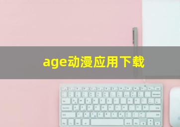 age动漫应用下载