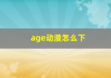 age动漫怎么下