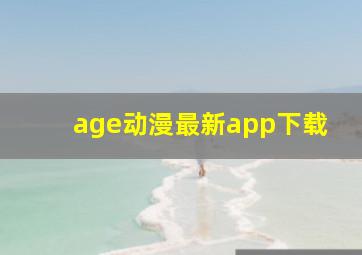 age动漫最新app下载