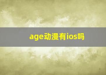 age动漫有ios吗