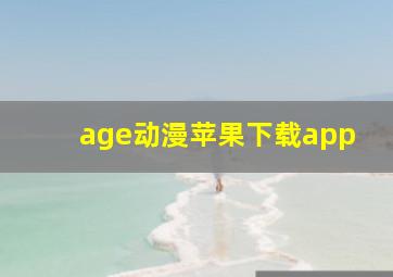 age动漫苹果下载app