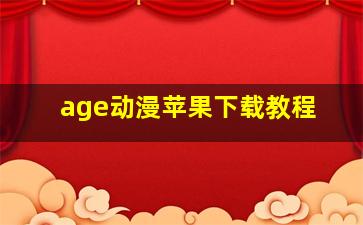 age动漫苹果下载教程