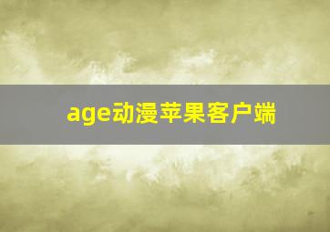 age动漫苹果客户端