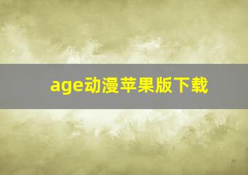 age动漫苹果版下载