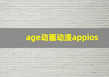 age动画动漫appios