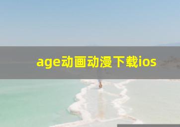 age动画动漫下载ios